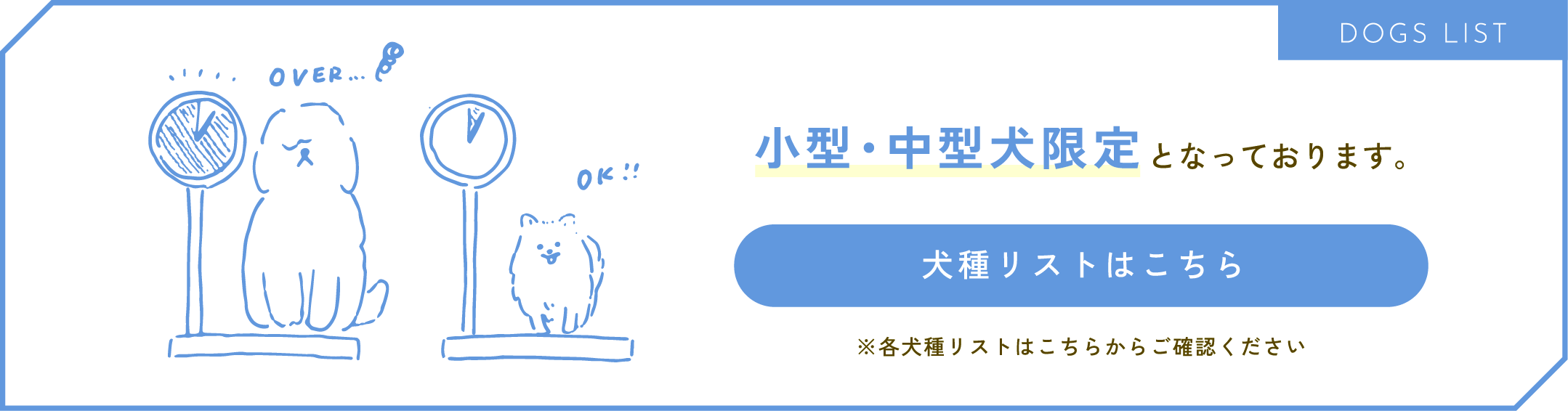 小型犬限定となります。犬種リストをダウンロード
