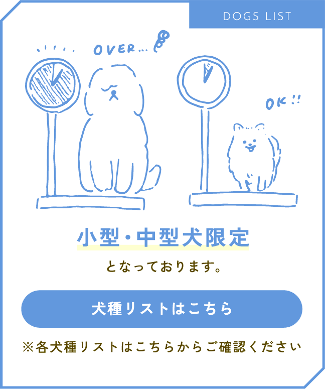 小型犬限定となります。犬種リストをダウンロード