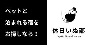 休日いぬ部