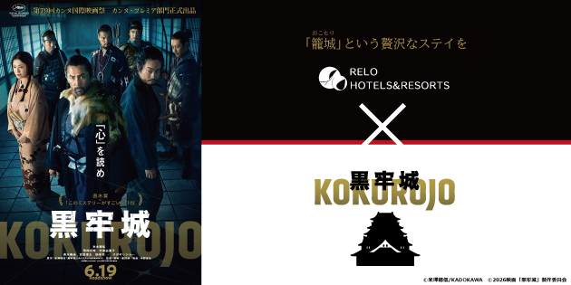 映画「黒牢城」×Relo Hotels＆Resorts