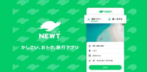 旅行ガイドNEWT